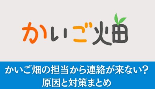 かいご畑の担当から連絡が来ない？原因と対策まとめ