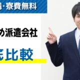 寮完備・住み込みの派遣会社おすすめ比較ランキング9選