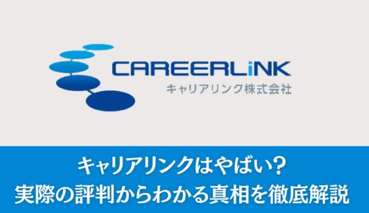 キャリアリンクはやばい？実際の評判からわかる真相を徹底解説