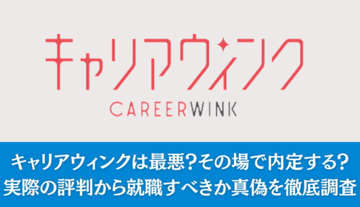 キャリアウィンクは最悪？その場で内定する？実際の評判から就職すべきか真偽を徹底調査