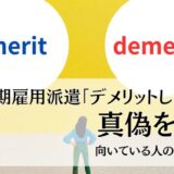 【悲惨】無期雇用派遣「デメリットしかない」３つの理由｜向いている人の特徴も解説