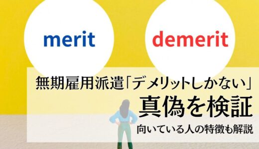 【悲惨】無期雇用派遣「デメリットしかない」３つの理由｜向いている人の特徴も解説