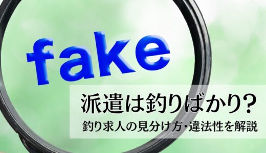 派遣は釣りばかり？釣り求人の見分け方・違法性を解説