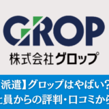 【派遣】グロップはやばい？派遣社員からの評判・口コミから考察　