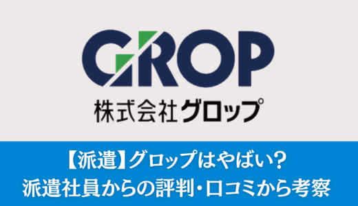 【派遣】グロップはやばい？派遣社員からの評判・口コミから考察　