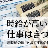 時給が高い派遣の仕事はきつい？高時給の理由・おすすめの仕事を紹介