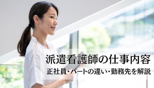 派遣看護師の仕事内容｜正社員・パートの違い・勤務先を解説