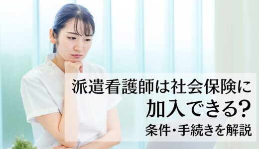 派遣看護師は社会保険に加入できる？加入条件・手続きを解説