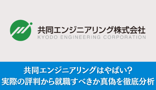 共同エンジニアリングはやばい？実際の評判から就職すべきか真偽を徹底分析