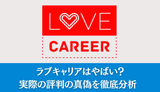 ラブキャリアはやばい？実際の評判の真偽を徹底分析