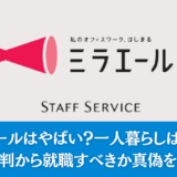 ミラエールはやばい？一人暮らしは可能？実際の評判から就職すべきか真偽を徹底調査