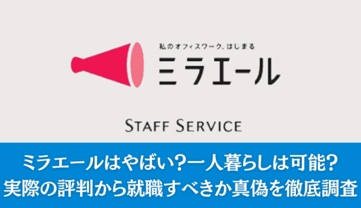 ミラエールはやばい？一人暮らしは可能？実際の評判から就職すべきか真偽を徹底調査