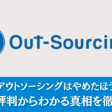 株式会社アウトソーシングはやめたほうがいい？実際の評判からわかる真相を徹底解説