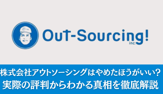 株式会社アウトソーシングはやめたほうがいい？実際の評判からわかる真相を徹底解説