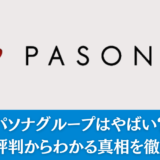 パソナグループはやばい？実際の評判からわかる真相を徹底解説