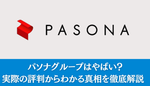 パソナグループはやばい？実際の評判からわかる真相を徹底解説