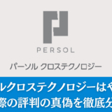 パーソルクロステクノロジーはやばい？実際の評判の真偽を徹底分析