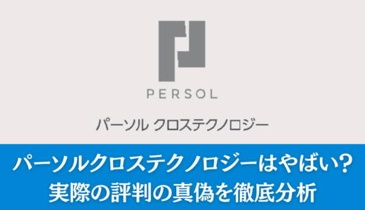 パーソルクロステクノロジーはやばい？実際の評判の真偽を徹底分析