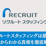 リクルートスタッフィングは最悪？評判からわかる真相を徹底解説　