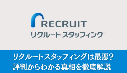 リクルートスタッフィングは最悪？評判からわかる真相を徹底解説　