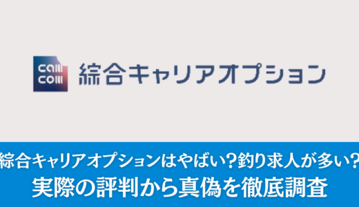 綜合キャリアオプションはやばい？釣り求人が多い？実際の評判から真偽を徹底調査