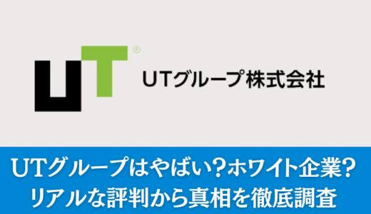 UTグループはやばい？ホワイト企業？リアルな評判から真相を徹底調査