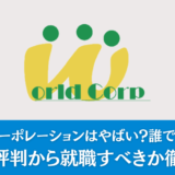 ワールドコーポレーションはやばい？誰でも受かる？実際の評判から就職すべきか徹底分析