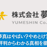 夢真はやばい？やめとけ？実際の評判からわかる真相を徹底解説