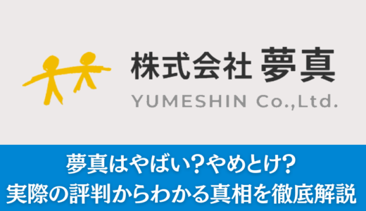 夢真はやばい？やめとけ？実際の評判からわかる真相を徹底解説