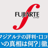 【派遣】フジアルテの評判・口コミを解説「やばいの真相は何？」徹底調査