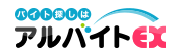 アルバイトEXロゴ