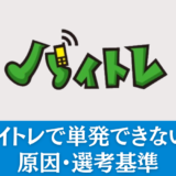 バイトレで単発バイトできない？原因・選考基準を解説