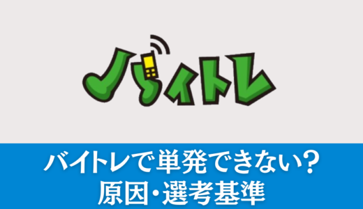 バイトレで単発バイトできない？原因・選考基準を解説