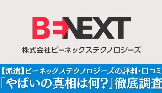 【派遣】ビーネックステクノロジーズ「やばい」の真相｜評判・口コミをまとめて解説