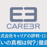 【派遣】株式会社キャリアの評判・口コミを解説「やばいの真相は何？」徹底調査