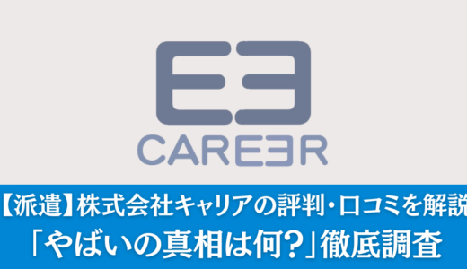 【派遣】株式会社キャリアの評判・口コミを解説「やばいの真相は何？」徹底調査