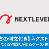 【断り方の例文付き】ネクストレベルでは電話かかってくる？電話があるケース・断り方を解説