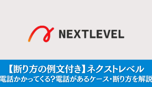 【断り方の例文付き】ネクストレベルでは電話かかってくる？電話があるケース・断り方を解説