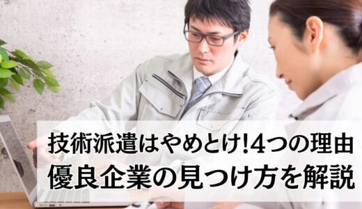 技術派遣はやめとけ！4つの理由｜優良企業の見つけ方を解説