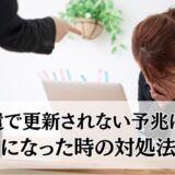 派遣で更新されない予兆はある？クビになった時の対処法も紹介