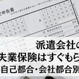 派遣会社の退職で失業保険はすぐもらえる？自己都合・会社都合別に解説