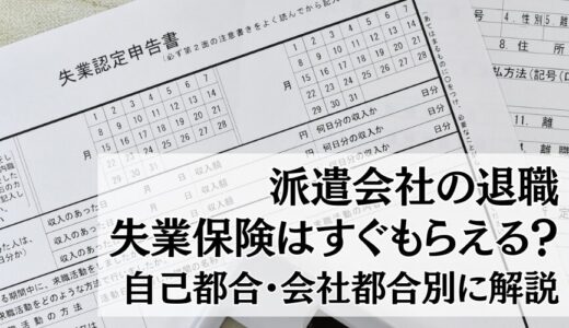 派遣会社の退職で失業保険はすぐもらえる？自己都合・会社都合別に解説