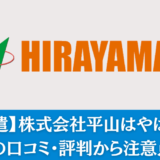 【派遣】株式会社平山はやばい？実際に働いた元社員の口コミ・評判から注意点を解説