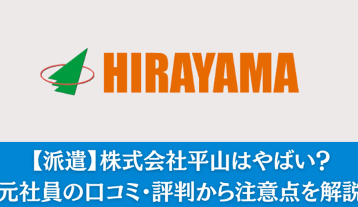 【派遣】株式会社平山はやばい？実際に働いた元社員の口コミ・評判から注意点を解説