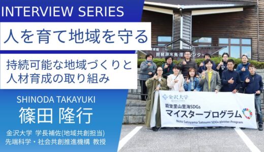 金沢大学＿篠田隆行教授に訊く：能登の未来を築く「能登里山里海SDGsマイスタープログラム」17年間の挑戦と成果