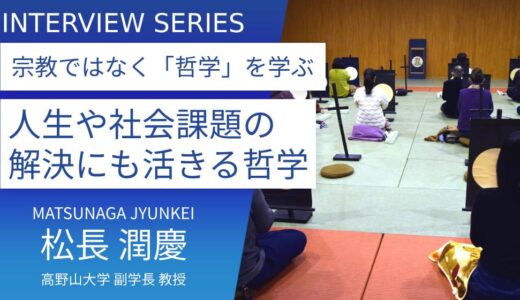 高野山大学 松長 潤慶教授に訊く、オンラインで学ぶ「密教文化コース」の魅力と背景