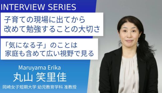 岡崎女子短期大学＿丸山笑里佳先生に訊く：現場で輝く保育者へ。リカレント教育で支える成長の道