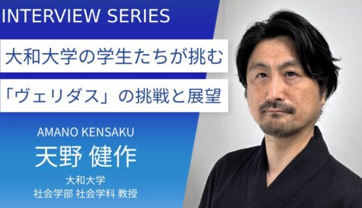 大和大学＿天野健作教授に訊く：学生が立ち上げた「ヴェリダス」が目指す、持続可能な社会への貢献　　