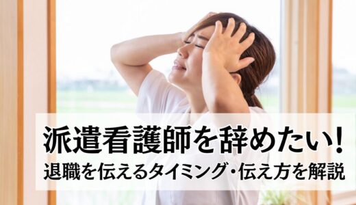 派遣看護師を辞めたい！退職を伝えるタイミング・伝え方を解説