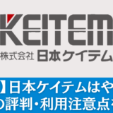 【派遣】日本ケイテムはやばい？実際の評判・利用注意点を解説